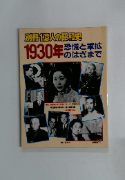 別冊 1億人の昭和史　1930年恐慌と軍拡のはざまで