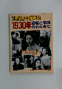 別冊 1億人の昭和史　1930年恐慌と軍拡のはざまで