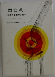 関節炎一診断と治療の手引一
