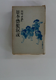 日本藝能叙説