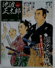 池波正太郎の世界　7号