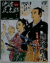 池波正太郎の世界　7号