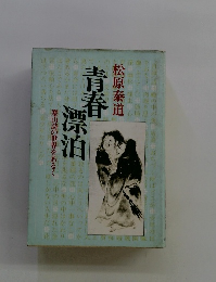 青春漂泊