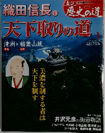歴史の道 1　織田信長 1　天下取りの道