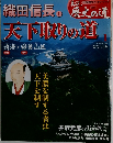 歴史の道 1　織田信長 1　天下取りの道