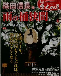 歴史の道 6　織田信長 2