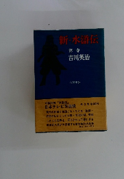 新・水滸伝　第一巻