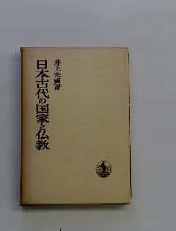日本古代の国家と仏教