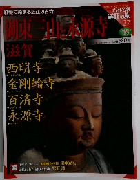 古社名刹　巡拝の旅　27号