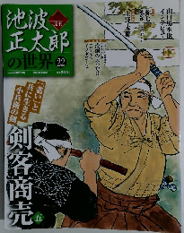 朝池波正太郎の世界22 2010年5月23日号
