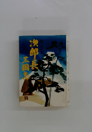 次郎長三国志
