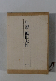 年譜・池田大作