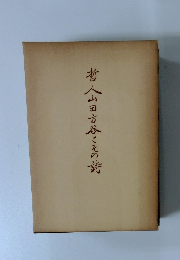 老人山田方谷の詩