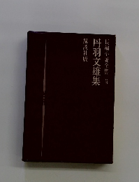 長編小説全集 9 丹羽文雄集 講談社版