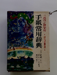 手紙常用辞典