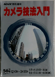 カメラ技法入門