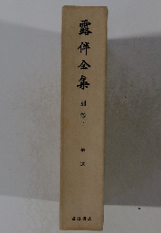 露伴全集 下
