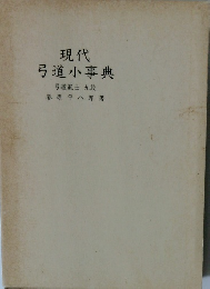 現代　弓道小事典