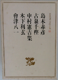 日本現代文學全集 52