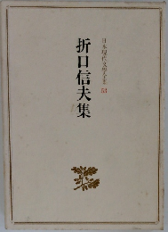 折口信夫集　日本現代文學全集53