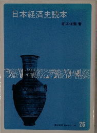 日本経済史読本　26