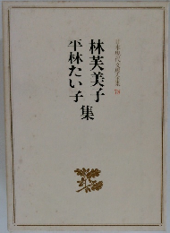 林芙美子
平林たい子　集