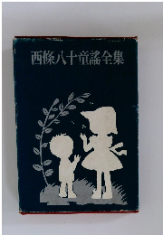 西條八十童謠全集