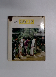 茶道入門