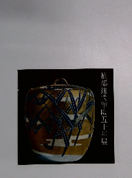 楠部彌弌作陶五十年展