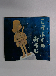 こうふくのおうじ