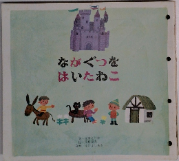 ながぐつをはいたおこ