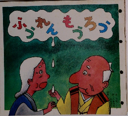 ふうれんもうろう