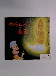 わらしべ長者