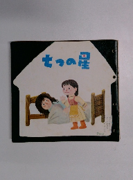 七つの星