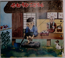 みむすびころりん