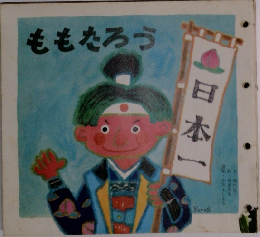 ももたろう