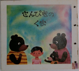 さんびきのくま