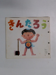 きんたろう