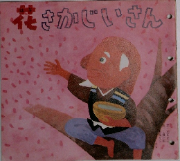 花さかじいさん
