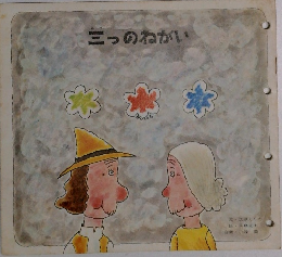 三つのねがい