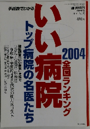 週刊朝日　手術数でわかるいい病院２００４