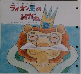 ライオン王の　めがね