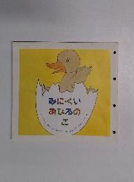 みにくいあひるのこ