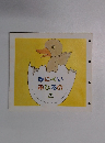 みにくいあひるのこ