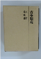 古事類苑