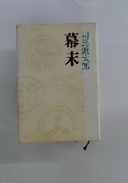 幕末