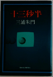 十三秒半