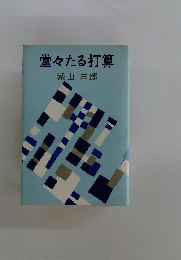 堂々たる打算