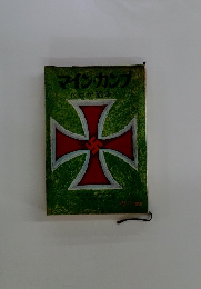 マインカンプ