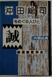 沖田総司をめぐる人びと